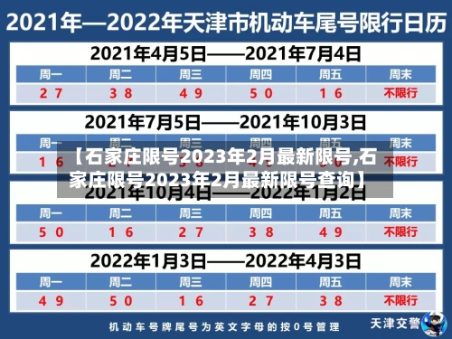 【石家庄限号2023年2月最新限号,石家庄限号2023年2月最新限号查询】-第2张图片