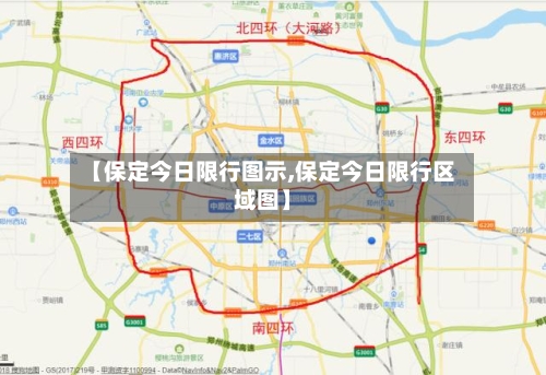 【保定今日限行图示,保定今日限行区域图】-第2张图片