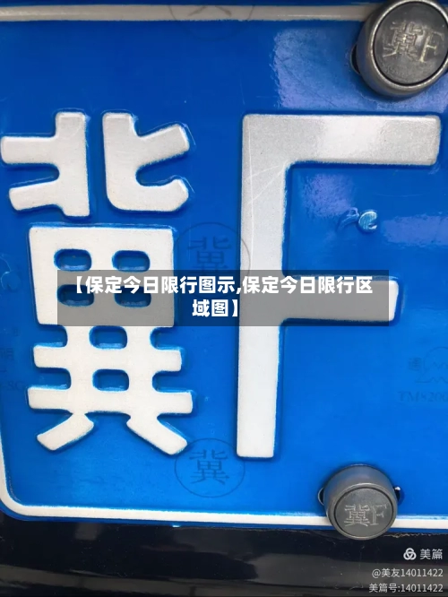 【保定今日限行图示,保定今日限行区域图】