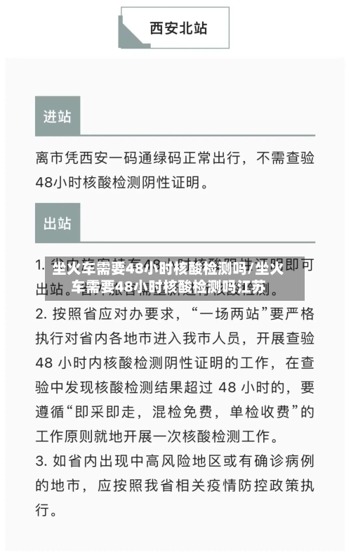 坐火车需要48小时核酸检测吗/坐火车需要48小时核酸检测吗江苏