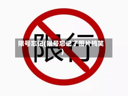 限号忘记(限号忘记了图片搞笑)