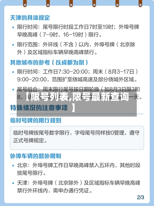 【限号列表,限号最新查询】-第2张图片