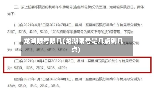 龙湖限号限几(龙湖限号是几点到几点)