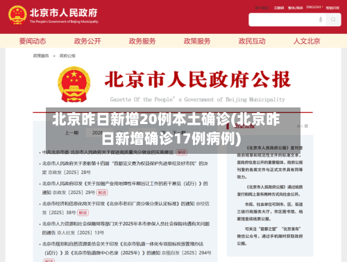 北京昨日新增20例本土确诊(北京昨日新增确诊17例病例)-第3张图片