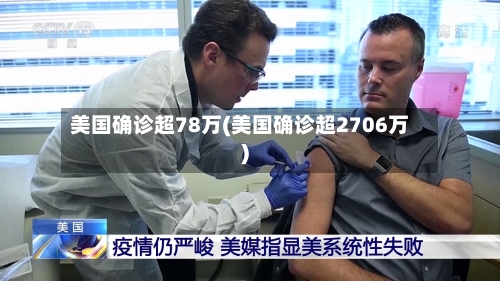 美国确诊超78万(美国确诊超2706万)