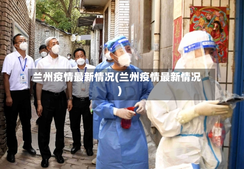兰州疫情最新情况(兰州疫情最新情况)