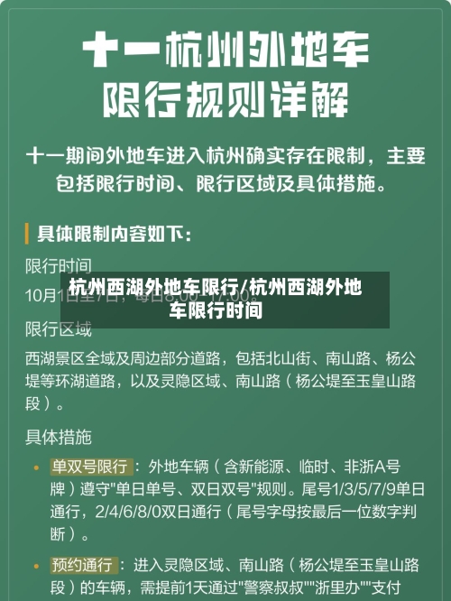 杭州西湖外地车限行/杭州西湖外地车限行时间-第3张图片