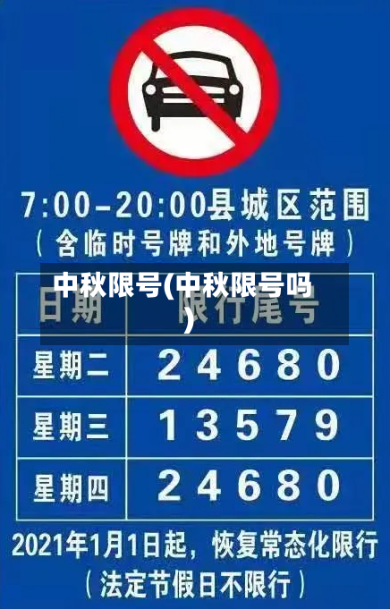 中秋限号(中秋限号吗)