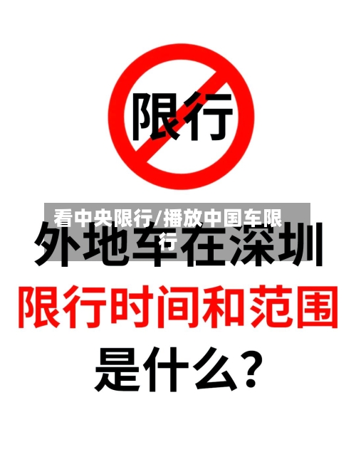 看中央限行/播放中国车限行-第2张图片