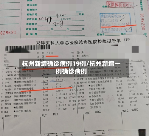 杭州新增确诊病例19例/杭州新增一例确诊病例-第2张图片