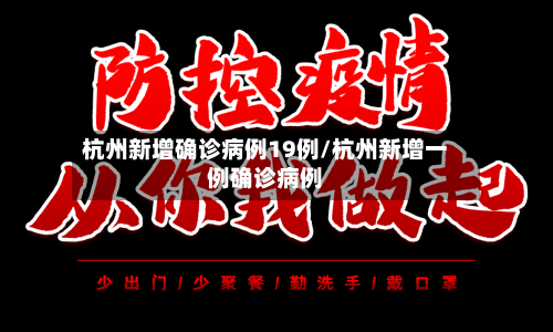 杭州新增确诊病例19例/杭州新增一例确诊病例