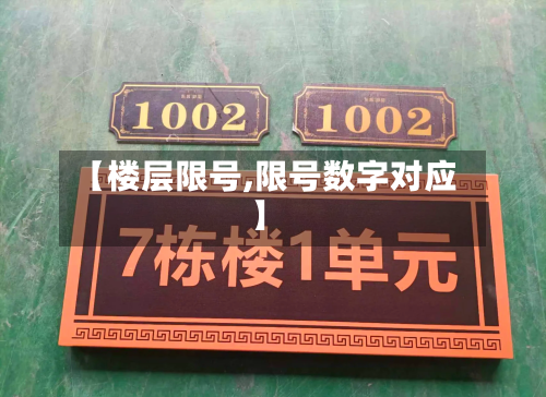 【楼层限号,限号数字对应】