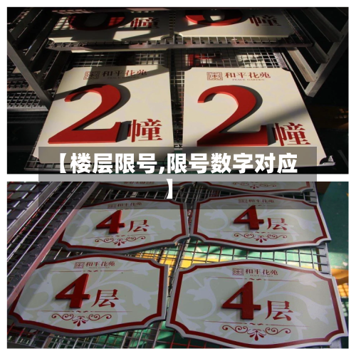 【楼层限号,限号数字对应】-第3张图片