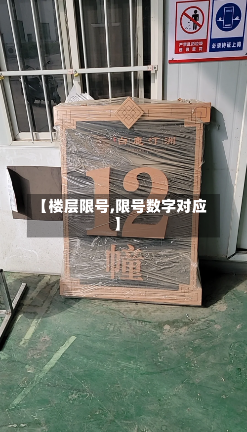 【楼层限号,限号数字对应】-第2张图片