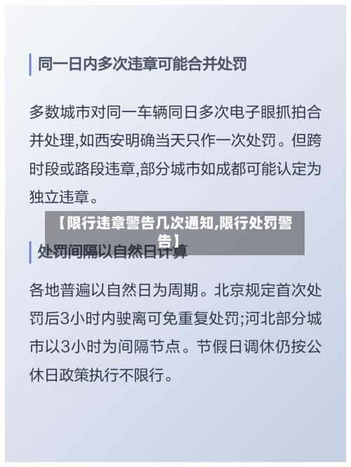 【限行违章警告几次通知,限行处罚警告】-第3张图片