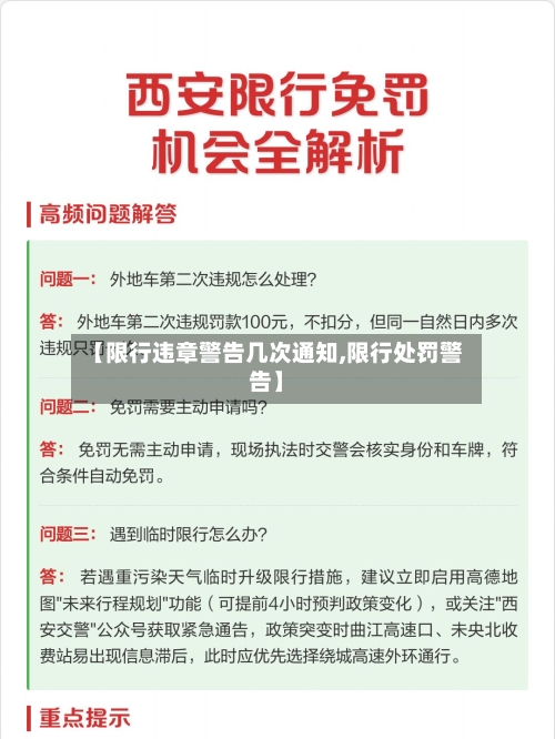 【限行违章警告几次通知,限行处罚警告】-第2张图片