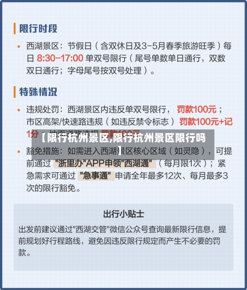 【限行杭州景区,限行杭州景区限行吗】
