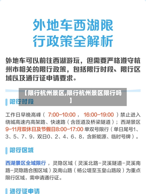 【限行杭州景区,限行杭州景区限行吗】-第2张图片