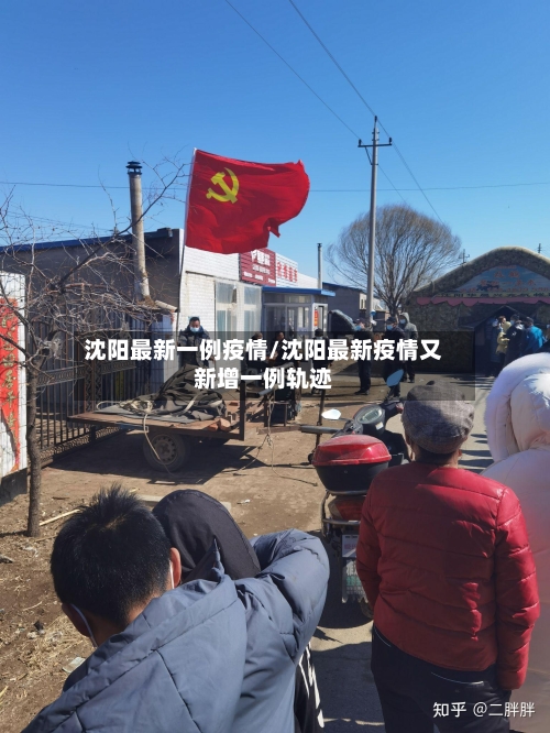 沈阳最新一例疫情/沈阳最新疫情又新增一例轨迹
