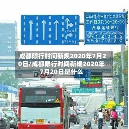 成都限行时间新规2020年7月20日/成都限行时间新规2020年7月20日是什么