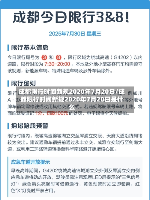 成都限行时间新规2020年7月20日/成都限行时间新规2020年7月20日是什么-第3张图片