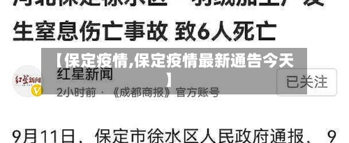 【保定疫情,保定疫情最新通告今天】