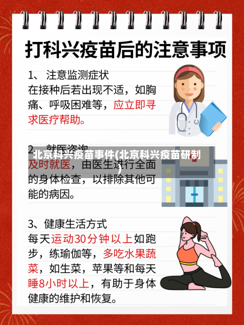 北京科兴疫苗事件(北京科兴疫苗研制)