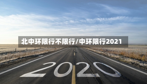 北中环限行不限行/中环限行2021