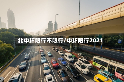 北中环限行不限行/中环限行2021-第2张图片
