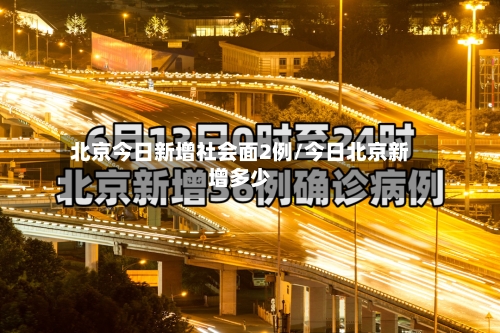 北京今日新增社会面2例/今日北京新增多少