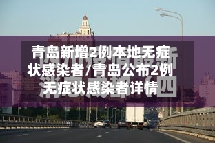 青岛新增2例本地无症状感染者/青岛公布2例无症状感染者详情