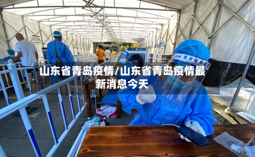 山东省青岛疫情/山东省青岛疫情最新消息今天
