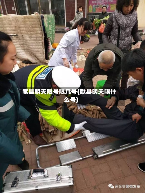献县明天限号限几号(献县明天限什么号)-第2张图片