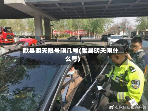 献县明天限号限几号(献县明天限什么号)
