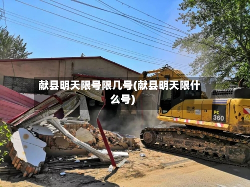 献县明天限号限几号(献县明天限什么号)-第3张图片