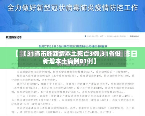 【31省市昨新增本土死亡3例,31省份新增本土病例81例】