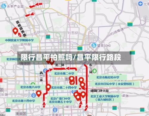 限行昌平拍照吗/昌平限行路段-第3张图片