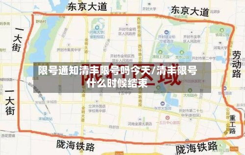 限号通知清丰限号吗今天/清丰限号什么时候结束-第2张图片