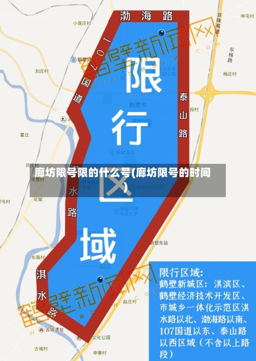 廊坊限号限的什么号(廊坊限号的时间)