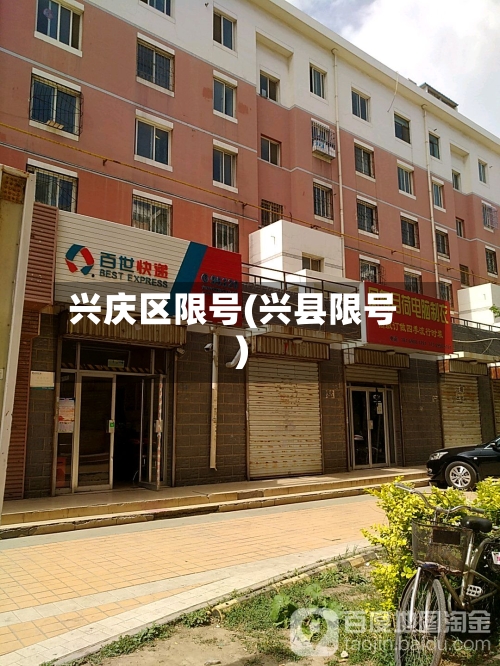 兴庆区限号(兴县限号)
