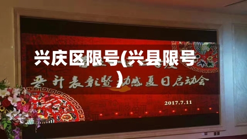 兴庆区限号(兴县限号)-第2张图片