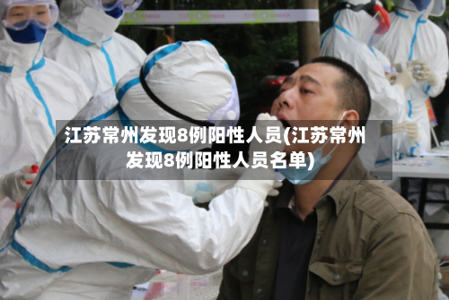 江苏常州发现8例阳性人员(江苏常州发现8例阳性人员名单)