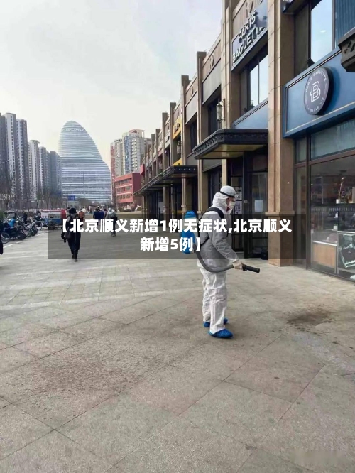 【北京顺义新增1例无症状,北京顺义新增5例】-第2张图片
