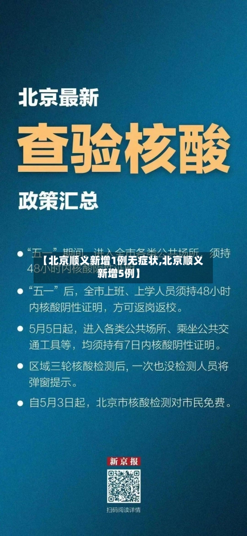 【北京顺义新增1例无症状,北京顺义新增5例】