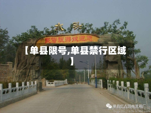 【单县限号,单县禁行区域】-第2张图片