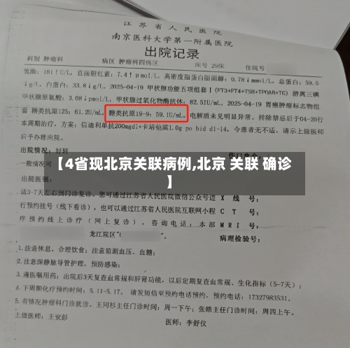 【4省现北京关联病例,北京 关联 确诊】