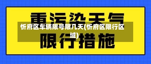 忻府区车辆限号限几天(忻府区限行区域)