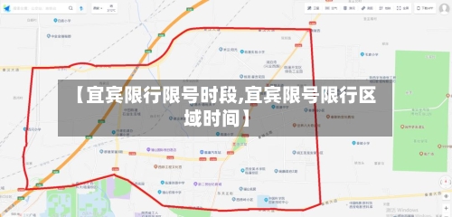 【宜宾限行限号时段,宜宾限号限行区域时间】-第2张图片