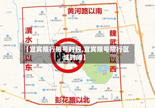 【宜宾限行限号时段,宜宾限号限行区域时间】-第3张图片