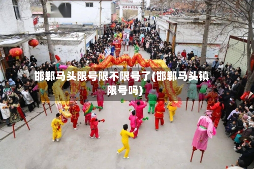 邯郸马头限号限不限号了(邯郸马头镇限号吗)